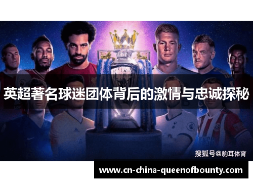 英超著名球迷团体背后的激情与忠诚探秘