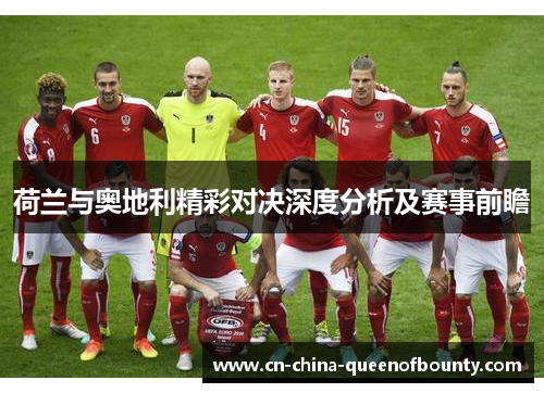 荷兰与奥地利精彩对决深度分析及赛事前瞻