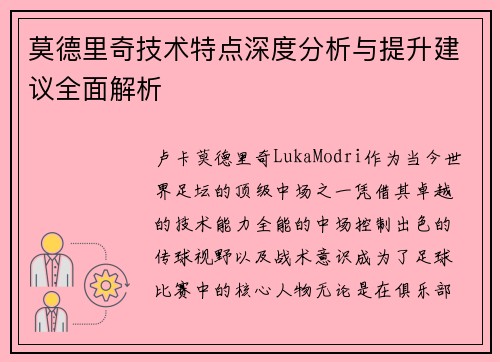 莫德里奇技术特点深度分析与提升建议全面解析