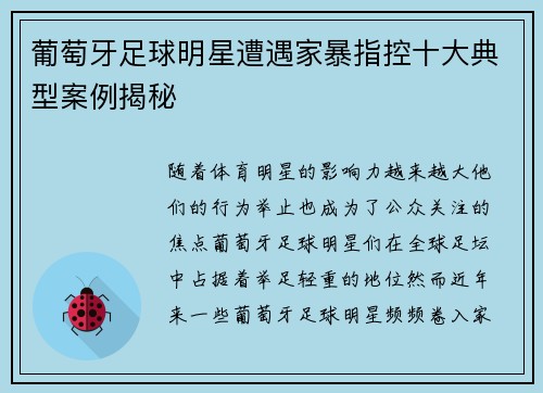 葡萄牙足球明星遭遇家暴指控十大典型案例揭秘