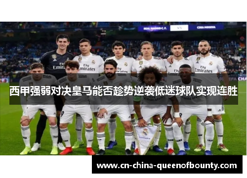西甲强弱对决皇马能否趁势逆袭低迷球队实现连胜
