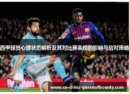 西甲球员心理状态解析及其对比赛表现的影响与应对策略