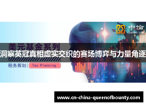 洞察英冠真相虚实交织的赛场博弈与力量角逐