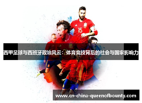 西甲足球与西班牙政治风云：体育竞技背后的社会与国家影响力