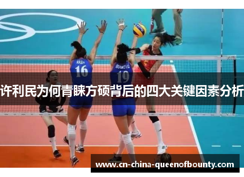 许利民为何青睐方硕背后的四大关键因素分析