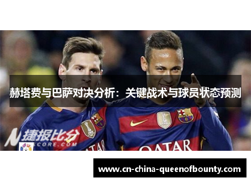 赫塔费与巴萨对决分析：关键战术与球员状态预测