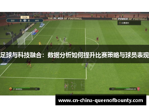 足球与科技融合：数据分析如何提升比赛策略与球员表现