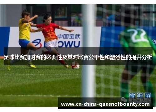足球比赛加时赛的必要性及其对比赛公平性和激烈性的提升分析