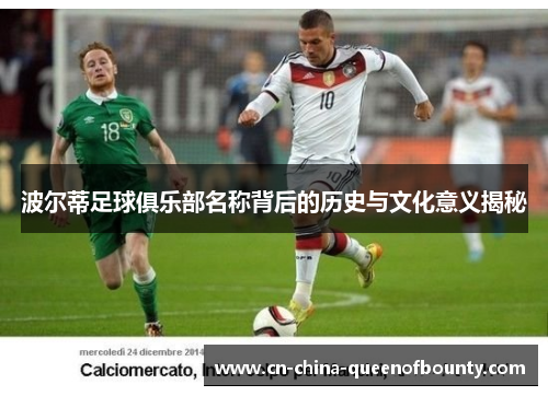 波尔蒂足球俱乐部名称背后的历史与文化意义揭秘