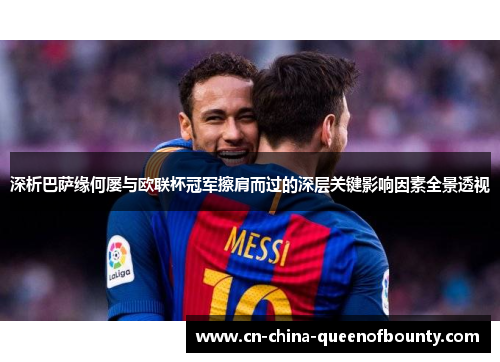 深析巴萨缘何屡与欧联杯冠军擦肩而过的深层关键影响因素全景透视