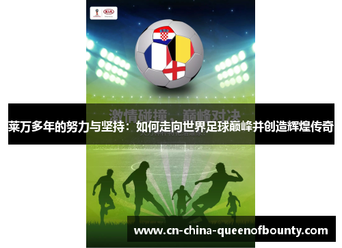 莱万多年的努力与坚持：如何走向世界足球巅峰并创造辉煌传奇