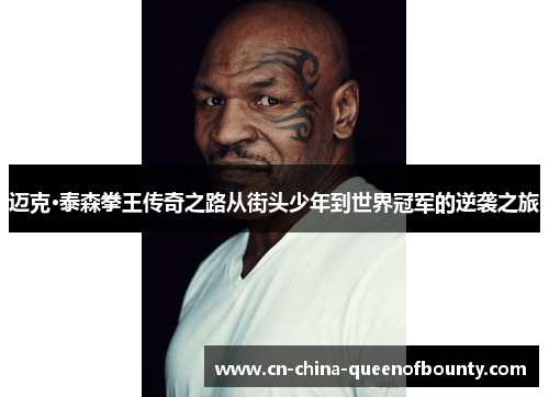 迈克·泰森拳王传奇之路从街头少年到世界冠军的逆袭之旅