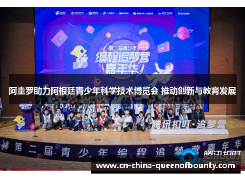 阿圭罗助力阿根廷青少年科学技术博览会 推动创新与教育发展