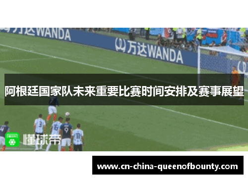 阿根廷国家队未来重要比赛时间安排及赛事展望