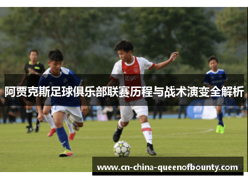 阿贾克斯足球俱乐部联赛历程与战术演变全解析