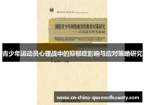 青少年运动员心理战中的抑郁症影响与应对策略研究