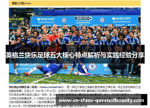 英格兰快乐足球五大核心特点解析与实践经验分享
