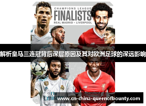 解析皇马三连冠背后深层原因及其对欧洲足球的深远影响