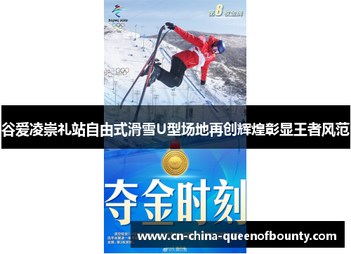 谷爱凌崇礼站自由式滑雪U型场地再创辉煌彰显王者风范