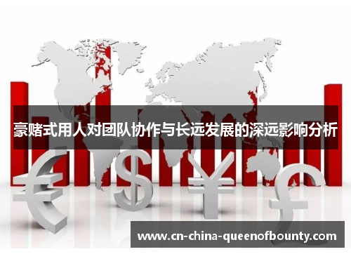 豪赌式用人对团队协作与长远发展的深远影响分析