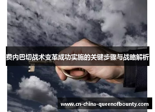 费内巴切战术变革成功实施的关键步骤与战略解析