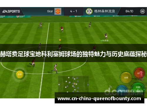 赫塔费足球宝地科利塞姆球场的独特魅力与历史底蕴探秘