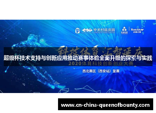 超级杯技术支持与创新应用推动赛事体验全面升级的探索与实践