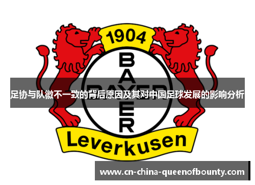 足协与队徽不一致的背后原因及其对中国足球发展的影响分析