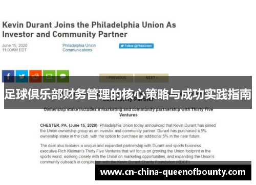 足球俱乐部财务管理的核心策略与成功实践指南