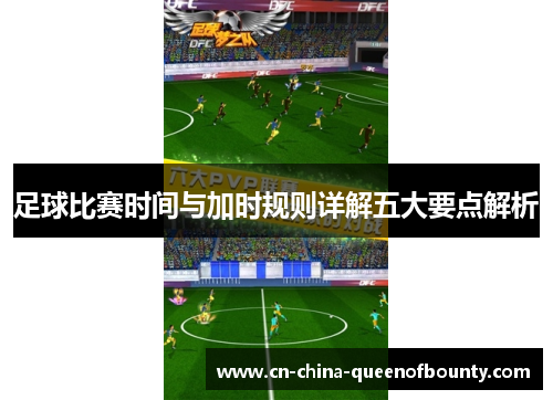 足球比赛时间与加时规则详解五大要点解析