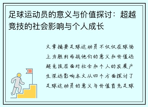 足球运动员的意义与价值探讨：超越竞技的社会影响与个人成长