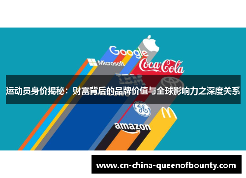 运动员身价揭秘：财富背后的品牌价值与全球影响力之深度关系