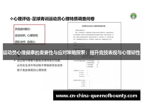 运动员心理健康的重要性与应对策略探索：提升竞技表现与心理韧性