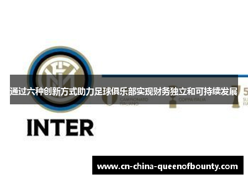 通过六种创新方式助力足球俱乐部实现财务独立和可持续发展
