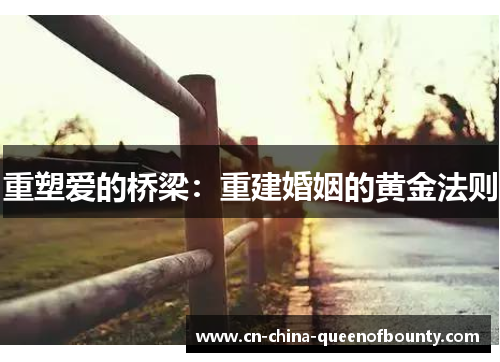 重塑爱的桥梁：重建婚姻的黄金法则