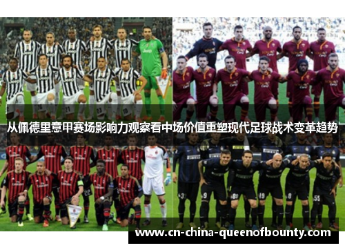 从佩德里意甲赛场影响力观察看中场价值重塑现代足球战术变革趋势