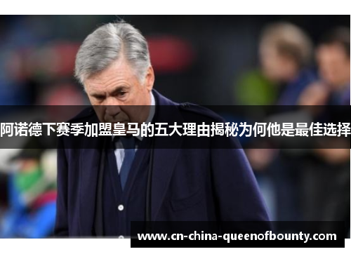 阿诺德下赛季加盟皇马的五大理由揭秘为何他是最佳选择