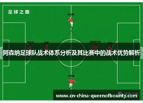 阿森纳足球队战术体系分析及其比赛中的战术优势解析