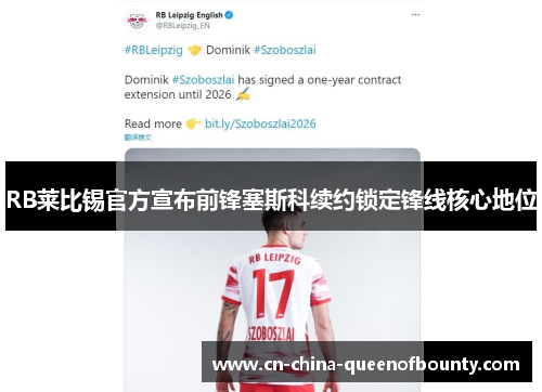 RB莱比锡官方宣布前锋塞斯科续约锁定锋线核心地位