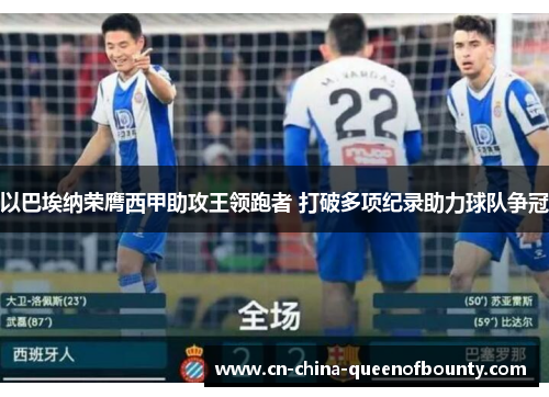 以巴埃纳荣膺西甲助攻王领跑者 打破多项纪录助力球队争冠
