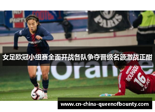 女足欧冠小组赛全面开战各队争夺晋级名额激战正酣