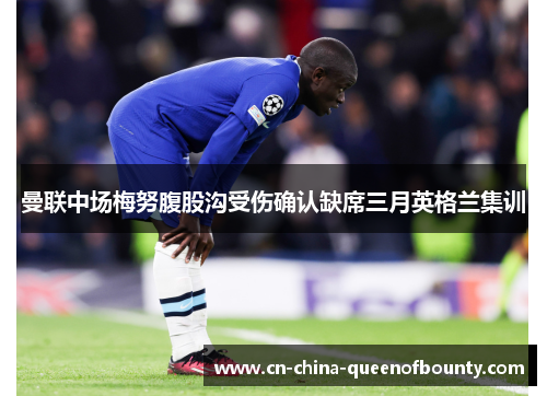 曼联中场梅努腹股沟受伤确认缺席三月英格兰集训