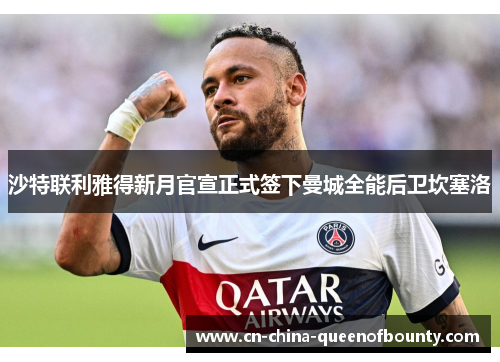 沙特联利雅得新月官宣正式签下曼城全能后卫坎塞洛