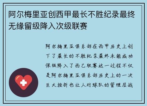 阿尔梅里亚创西甲最长不胜纪录最终无缘留级降入次级联赛