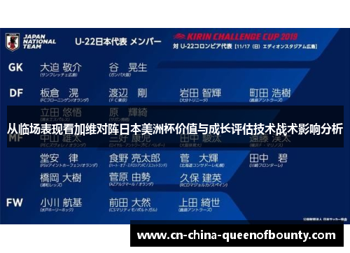 从临场表现看加维对阵日本美洲杯价值与成长评估技术战术影响分析