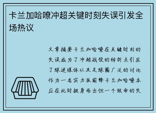 卡兰加哈嘹冲超关键时刻失误引发全场热议