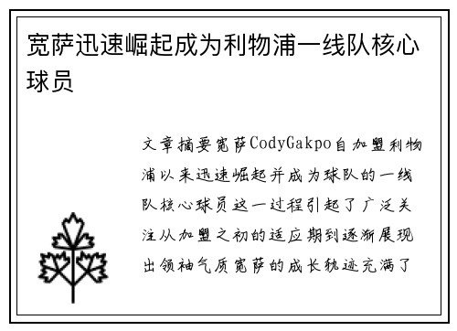 宽萨迅速崛起成为利物浦一线队核心球员