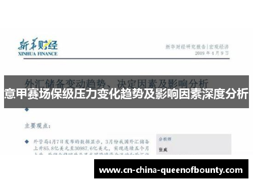 意甲赛场保级压力变化趋势及影响因素深度分析