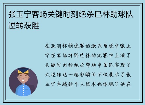 张玉宁客场关键时刻绝杀巴林助球队逆转获胜