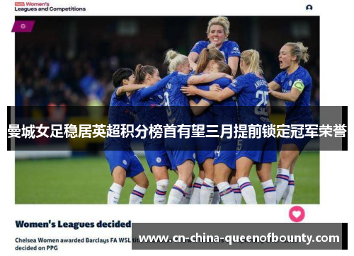 曼城女足稳居英超积分榜首有望三月提前锁定冠军荣誉